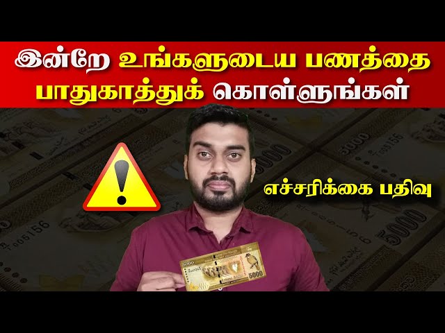 எச்சரிக்கை : இன்றே உங்களுடைய பணத்தை பாதுகாத்துக் கொள்ளுங்கள் | Inside