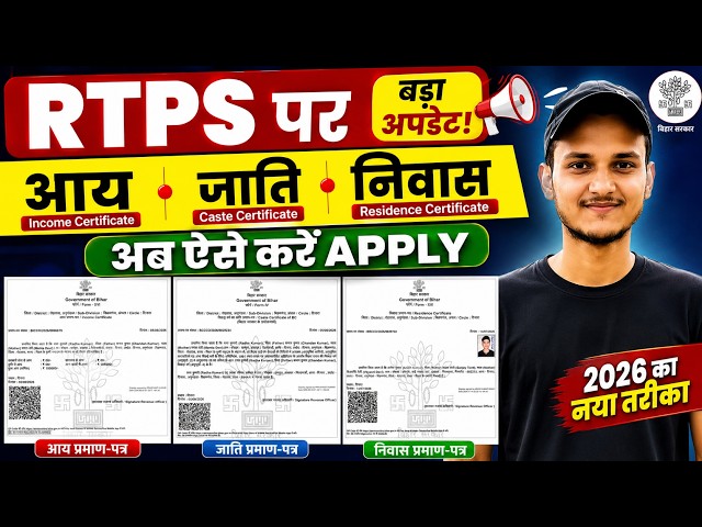 Bihar RTPS पर बड़ा अपडेट! आय जाति निवास Certificate ऐसे करें Apply | RTPS Online Apply 2026 #rtps