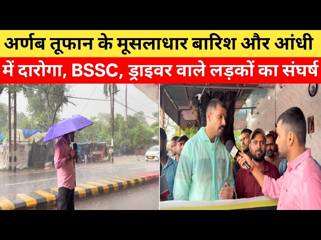 पटना में भारी बारिश और तूफान में भी आंदोलन पे डटे हैं दारोगा, BSSC, ड्राइवर वाले लड़के |