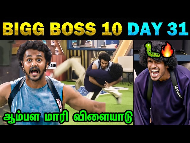🔥ஆம்பள மாரி விளையாடு 😲 Bigg Boss 10 - Day 31 | 7th Oct 2026 | Today Trending Troll