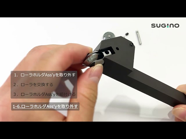 スパロールSR16M ローラの交換方法｜スパロールの使い方