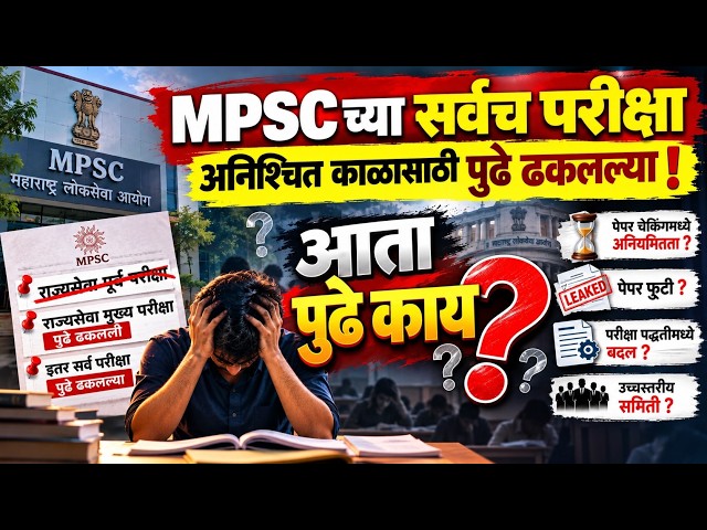 MPSC परीक्षा पुढे गेली? आता काय? MPSC Rajyaseva Mains 2026 #mpsc #mpscexam #mpscpaperleak #mpscnews