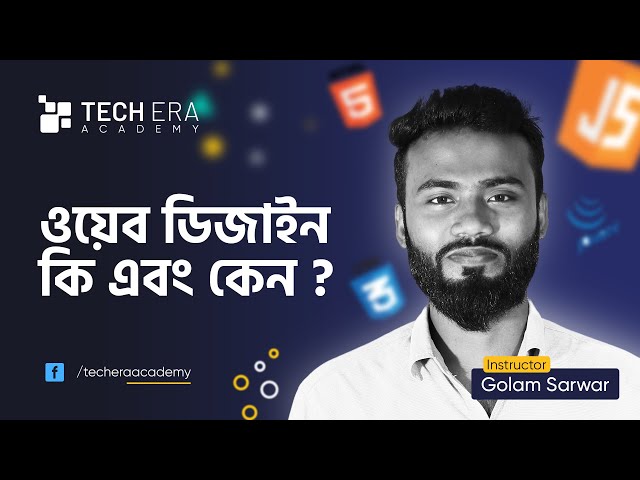ওয়েব ডিজাইন কি এবং কেন শিখবেন |  What is Web Design | web design tutorial bangla | Tech Era Academy
