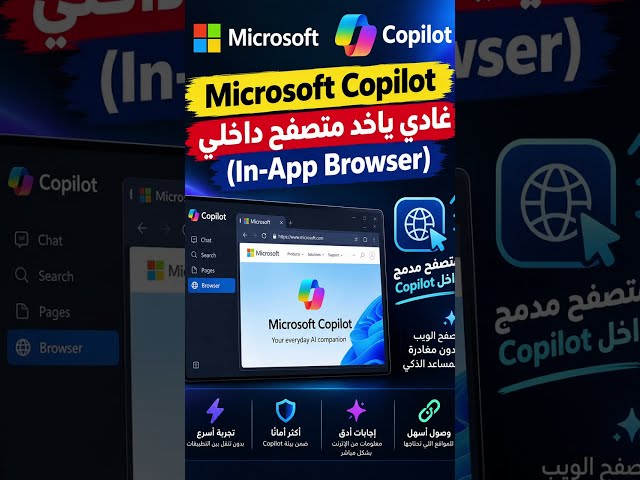 Microsoft Copilot غادي ياخد متصفح داخلي (In-App Browser) #copilot
