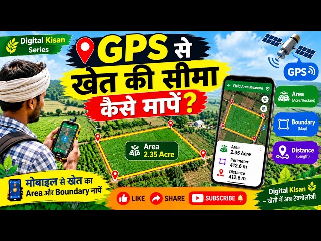 मोबाइल GPS से खेत की नाप! 🌾 Area, Boundary और दूरी मिनटों में जानें I बिना पटवारी के कैसे देखें?