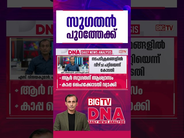 'ഒരു ലക്ഷ്യവുമില്ലാത്ത സിപിഐഎം ആരോപണങ്ങൾ' ; എസ് വിജയകുമാർ | BJP | BIGTV#sugathan #bjp #bigtv #dna