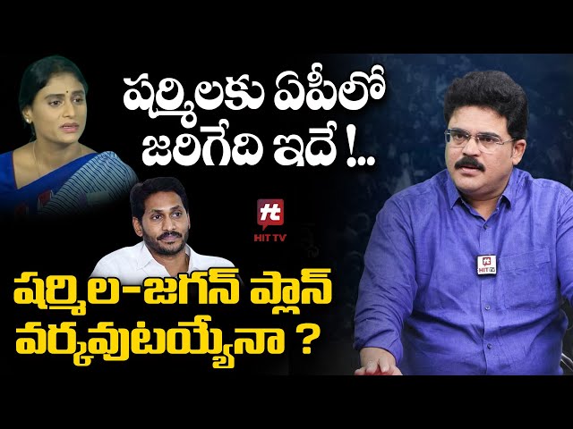 షర్మిల - జగన్ ప్లాన్ వర్కవుటయ్యేనా ? || Chandu Srinivas About YS Sharmila @HITTVOFFICIAL