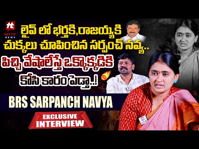 సిగ్గు శరం ఉందా వాడికి..? | Janakipuram BRS Sarpanch Navya Exclusive Interview @Hittvtelugunews