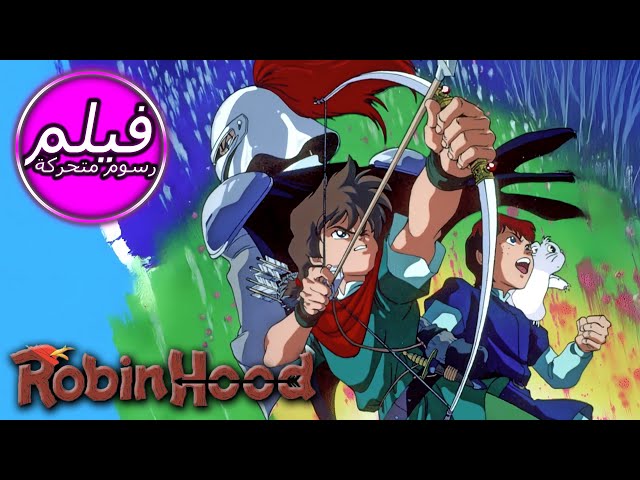 ROBIN HOOD | روبن هود|  فارس لا يقهر| حكاية خرافية للأطفال باللغة العربية | اللغة العربية