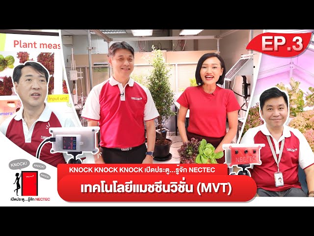 Ep3 - Knock Knock Knock เปิดประตูรู้จักเนคเทค | ทีมวิจัยเทคโนโลยีแมชชีนวิชั่น (MVT)