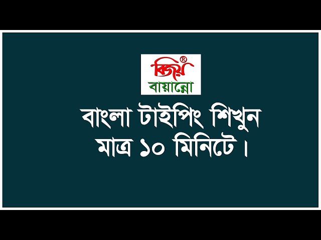 Bangla Typing in only 10 minutes. Learn Bangla Typing in only 10 minutes. **2020**