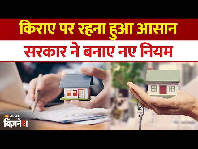 New Rent Agreement 2025: किराएदारों के लिए Modi Government ने बनाए New Rules | Rental Property