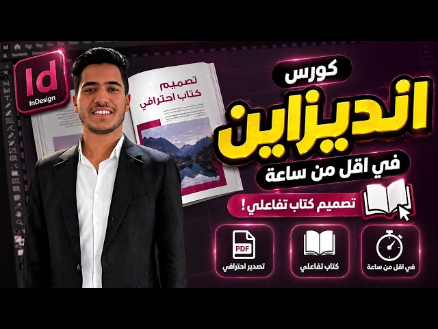 كورس انديزاين في اقل من ساعة | تصميم كتاب تفاعلي!