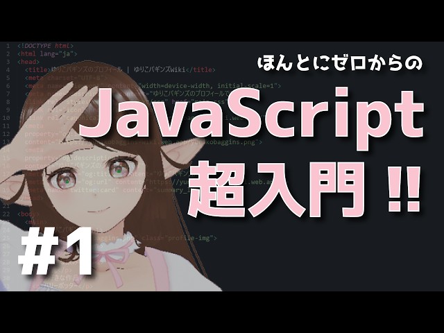 S4#1【#JavaScript超入門】世界一シンプルなJavaScriptのアプリをブラウザで動かしてみる