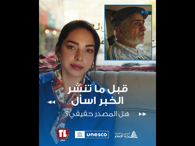 الحلقة الثالثة من: “انشر بوعي: كون جزء من الحقيقة مش من التضليل.”