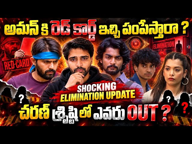 Aman Elimination Confirm..? | Shocking Elimination update | BiggBoss 10 Telugu | MC Reviews