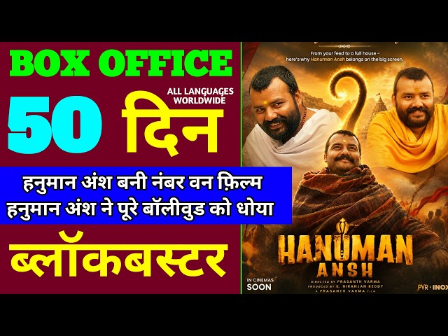 Hanuman Ansh Box Office Collection | Hanuman Ansh 49th Day Collection, Hanuman 50th Day Collection