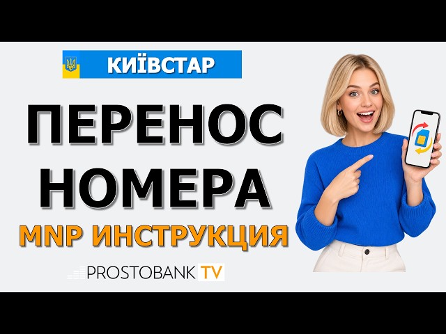 Как перейти в Киевстар с сохранением номера: пошаговый MNP перенос с Vodafone и lifecell