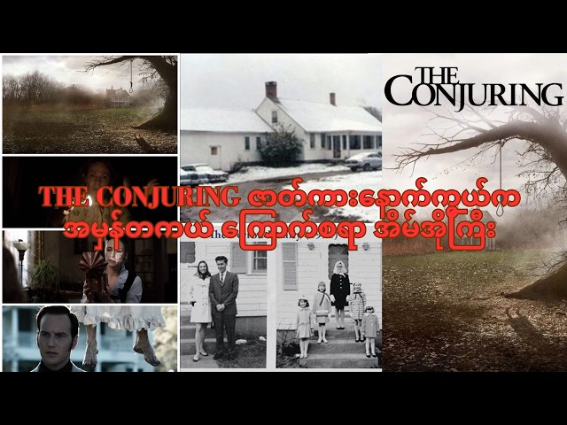 The Conjuring House ရဲ့ အမှန်တကယ် ကြောက်စရာဖြစ်ရပ် | Perron Family True Story