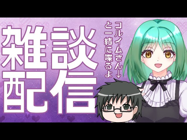 【雑談×コラボ】今日はコルイムさんと自由にトークするよ！まったりおしゃべり🎤