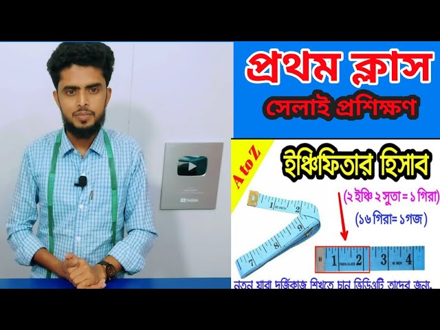 সেলাই প্রশিক্ষণ প্রথম ক্লাস / গজ ও গিরার হিসাব/ইঞ্চি ও সুত বা পয়েন্টে এবং  কাজ করতে কি কি প্রয়োজন