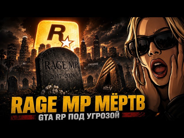 HOW ROCKSTAR DESTROYED RAGE MP: THE BEGINNING OF THE END FOR GTA RP