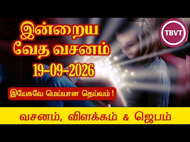 Today Bible Verse in Tamil | Today Bible Verse | Today's Bible Verse | Bible Verse Today |19.09.2026