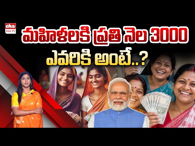 PM Modi On Annapurna Yojana : ₹3,000 Monthly Financial Aid For Women| EHA TV