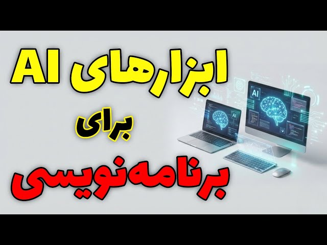 بهترین ابزارهای هوش مصنوعی برای برنامه‌نویسی در 2026