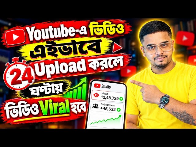 Youtube ভিডিও এইভাবে Upload করুন 24 ঘণ্টায় ভিডিও Viral হবে  🚀 How To Viral Youtube Video in Bengali