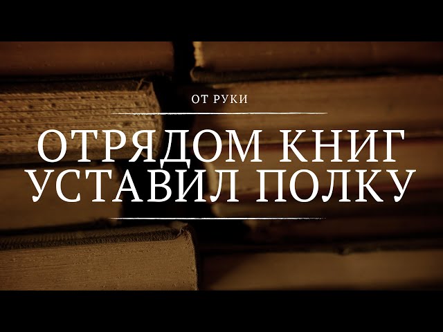 Отрядом книг уставил полку || От руки || 8 || Medieval Library