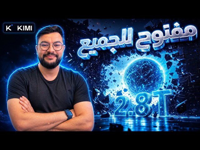 😱 2.8 تريليون معلمة ومفتوح للجميع! Kimi K3 كسر احتكار الذكاء الاصطناعي