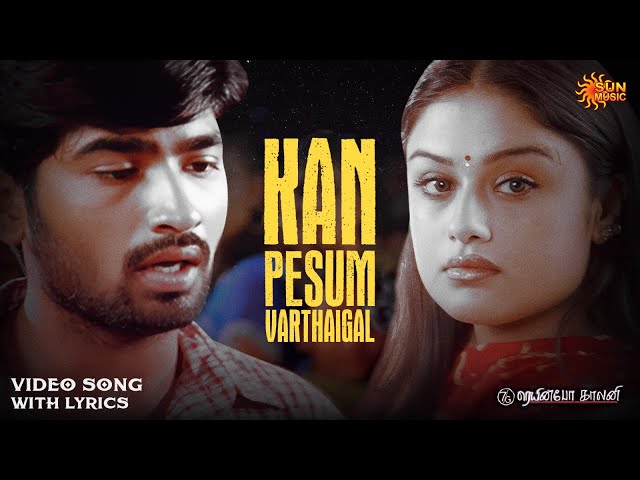 Kan Pesum Varthaigal - Video Song With Lyrics  | 7G Rainbow Colony | Ravi Krishna | Sun Music