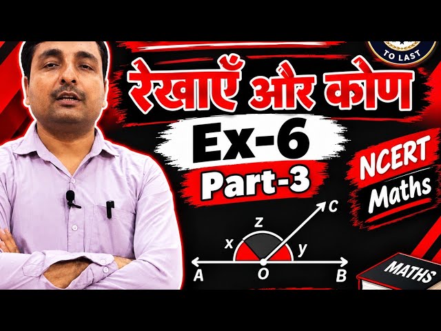 Ncert maths class 9 ex 6 lines and angles रेखाएं और कोण Part 3 #study#up board #students #education