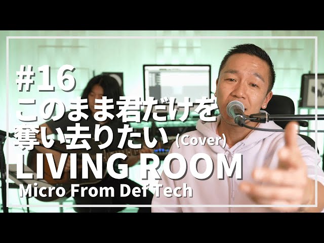 このまま君だけを奪い去りたい / DEEN（Acoustic Covered by Micro From Def Tech）/ LIVING ROOM LIVE #16