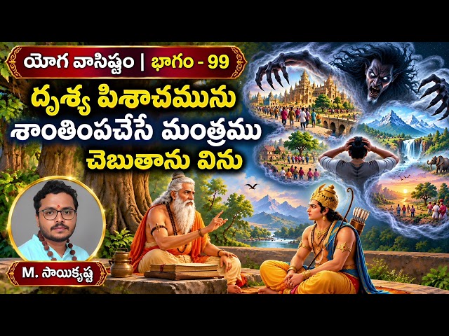 దృశ్య పిశాచమును శాంతింపచేసే మంత్రము చెబుతాను విను #yogavasistham 