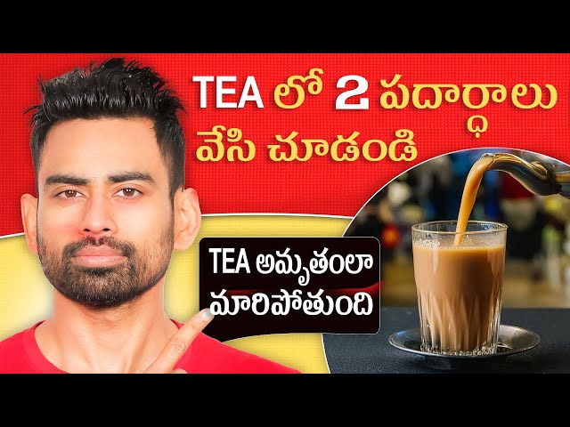 ఈ 2పదార్థాలు వేయండి టి అమృతంలా మారిపోతుంది   Do This While Making Tea   Fit Tuber Telugu