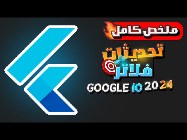 تحديثات دارت وفلاتر السنويه ملخص مؤتمر جوجل | What's New In Dart & Flutter? Google IO 2024