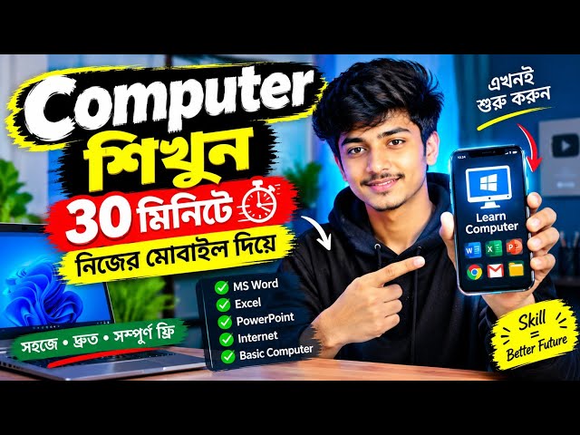 Computer শিখুন ৩০ মিনিটে নিজের মোবাইল দিয়ে | Basic Computer Course Bangla 2026 #foryou 