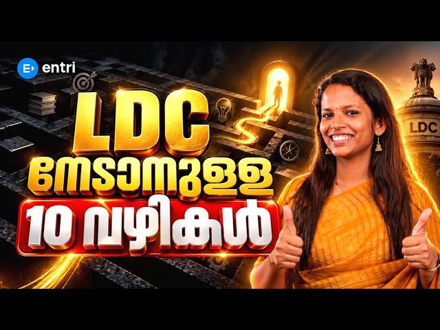 🔥 ഇത് ചെയ്താൽ അടുത്ത LDC ലിസ്റ്റിൽ കേറാം 🔥❤️ KERALA PSC | ENTRI | LEKSHMI MISS | LDC #ldc2027 #entri