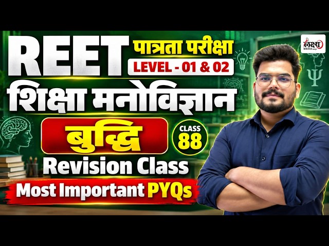 REET Psychology Classes 2026 | Intelligence (बुद्धि) PYQ Class | REET Pre Psychology | Kunal Sir #88