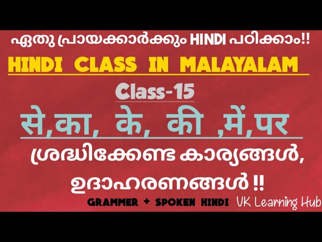 Spoken Hindi in Malayalam| Whatsapp Group @ 9309086937| से,का, के, की ,में,पर etc|Class 15