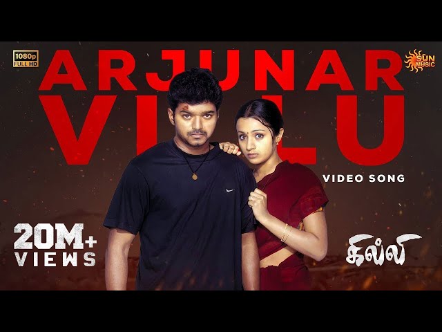Arjunar Villu - Video Song | Ghilli | Thalapathy Vijay | Trisha | Vidyasagar | Sun Music