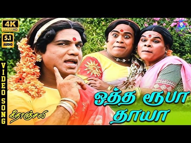 Otha Rubaa Thaayaa | 4K Video Song 5.1 | Goundamani | Senthil | Malaysia Vasudevan | Ilaiyaraaja