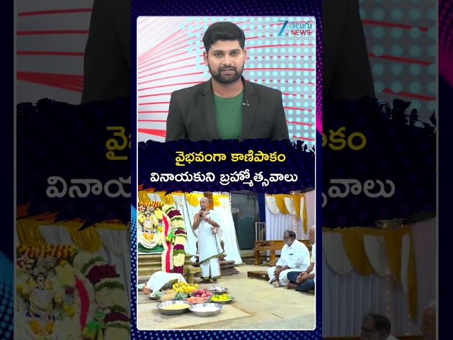 Kanipakam Vinayaka Brahmotsavalu 2026 | వైభవంగా కాణిపాకం వినాయకుని బ్రహ్మోత్సవాలు | ZEE Telugu