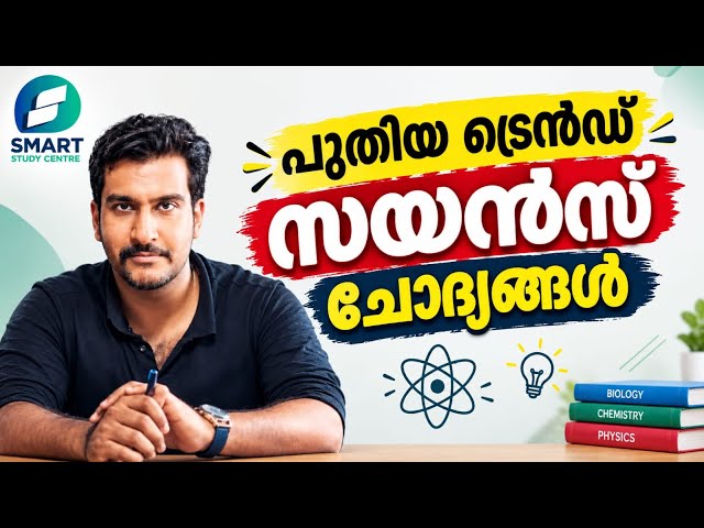 പുതിയ ട്രെൻഡ് സയൻസ് ചോദ്യങ്ങൾ😇 | 88/2026 questions explanation 