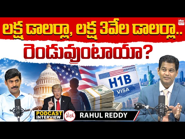 $100K or $103K for H-1B? | Immigration Expert Rahul Reddy Podcast With journalist YNR | EHA TV