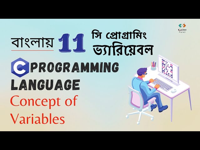 ভ্যারিয়েবল |  সি প্রোগ্রামিং | Variable in C programming Language | Concept and How it Works |Bangla