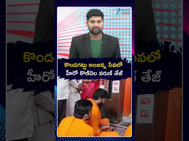 Mega Hero Varun Tej Visits Kondagattu Anjanna Temple | కొండగట్టు అంజన్నసేవలో హీరో కొణిదెల వరుణ్ తేజ్