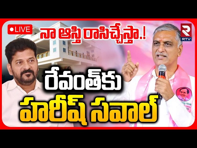 Harish Rao Challenge to CM Revanth🔴LIVE : నా ఆస్తి రాసిచ్చేస్తా | Land Encroachment Allegations|RTV